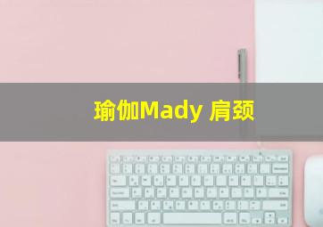 瑜伽Mady 肩颈